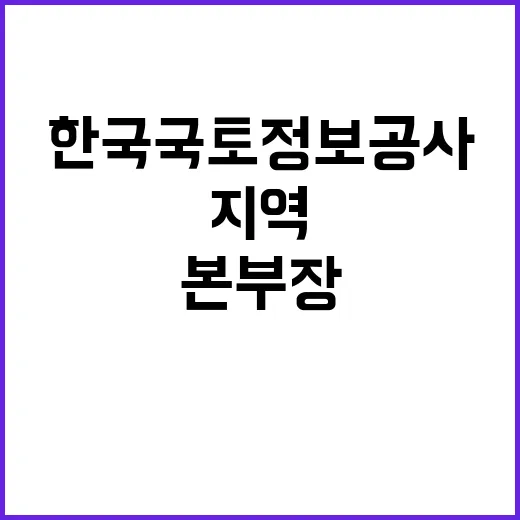 한국국토정보공사 개방형 직위공모(지역본부장) 공고