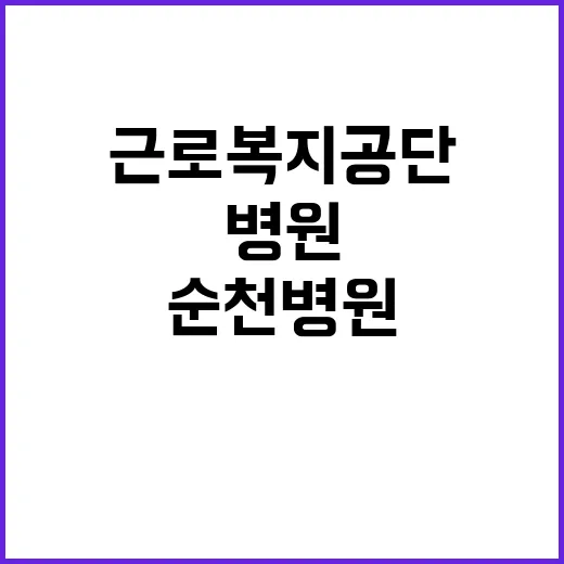 [순천병원] 기간제(물리치료사) 채용 공고