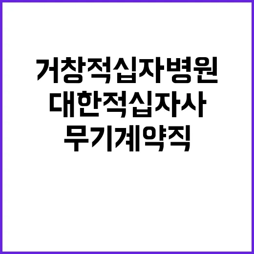 (거창적십자병원) 무기계약직 원무야간당직 채용