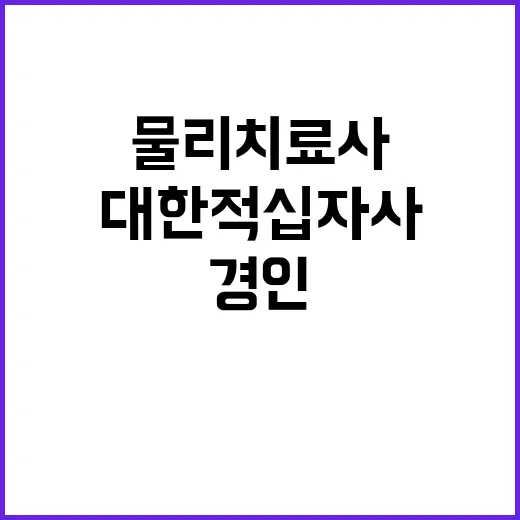 경인권역재활병원 비정규직(대체인력) 물리치료사 채용 공고