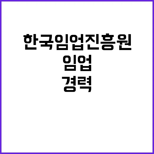 2025년도 한국임업진흥원 인재채용(기간제 2차) 공고