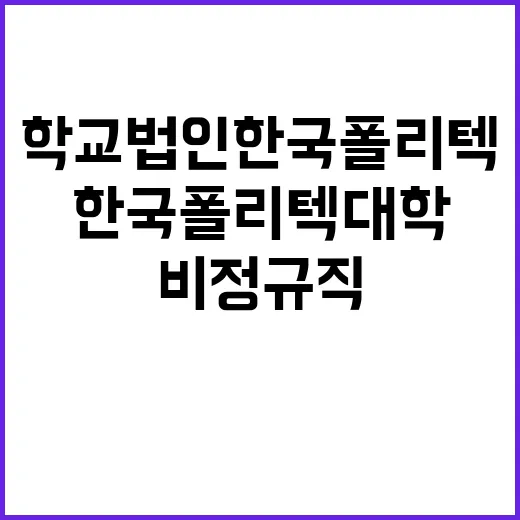 한국폴리텍대학 순천캠퍼스 산학협력중점교수 채용 공고