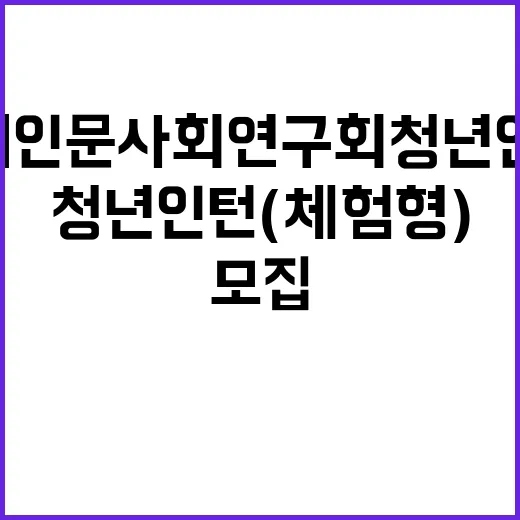 2025년도 제1차 직원채용 공고(청년인턴_체험형)