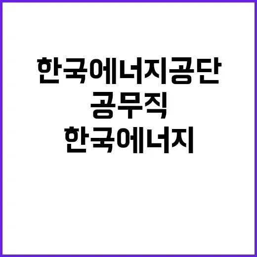 한국에너지공단 공무직(경비, 시설관리 일반(기계)) 채용 공고