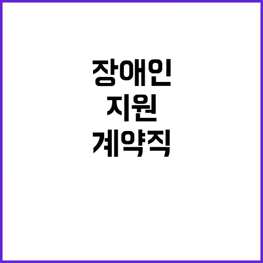 대한적십자사 원폭피해자·사할린동포지원본부 계약직(장애인 제한경쟁) 채용 공고