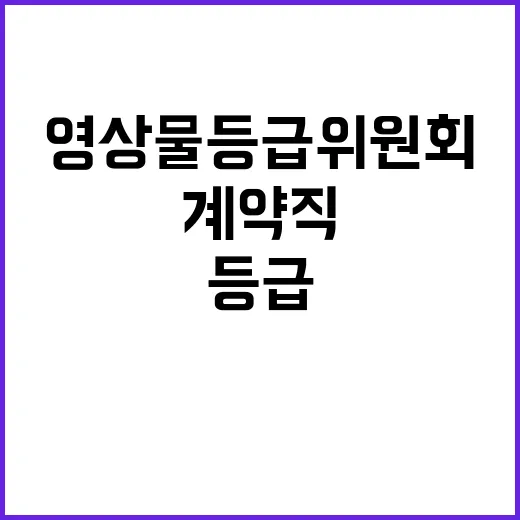 영상물등급위원회 2025년도 전문계약직(변호사) 채용 공고