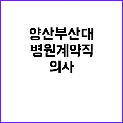 양산부산대학교병원 계약직의사 공개채용 상시모집(1차) 공고