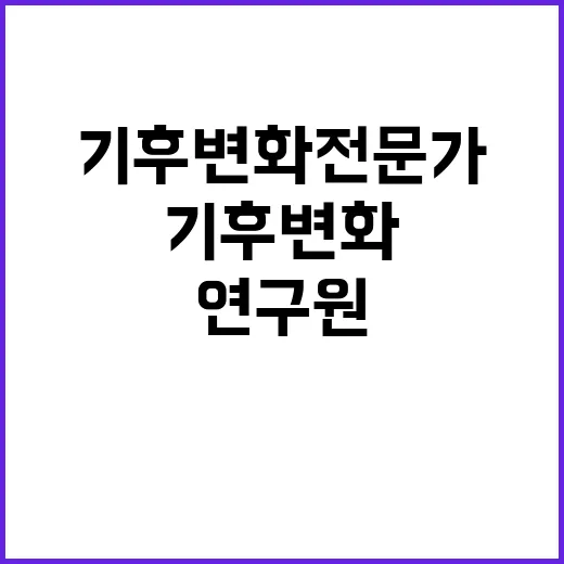 [한국환경연구원] 기후대기연구본부 국가기후위기적응센터 위촉연구원 채용(기후변화 적응정책)