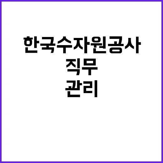 [한국수자원공사] 금강유역협력단 특수직(수탁운영_지방상수도 고객관리) 채용 공고