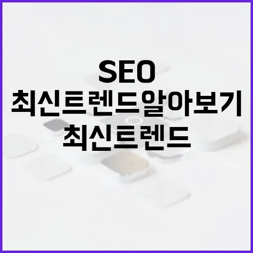 SEO의 중요성과 …