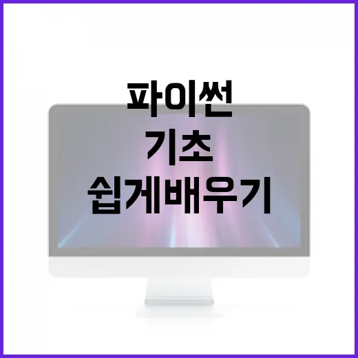 파이썬 기초 개념 …