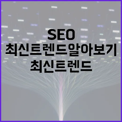 SEO의 중요성과 …