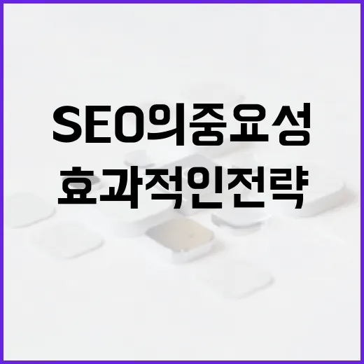 SEO의 중요성과 …