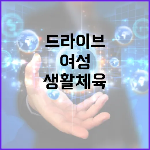 여성 생활체육 드라…