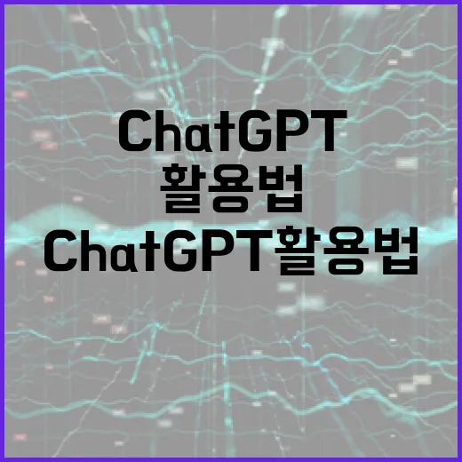 ChatGPT 활용…