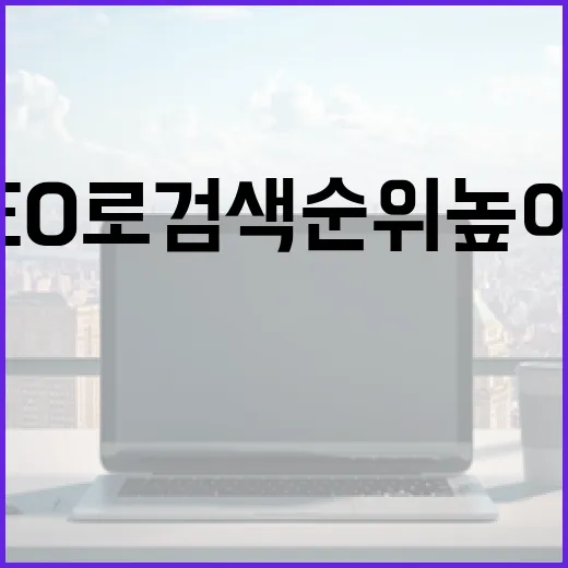 온페이지 SEO로 …