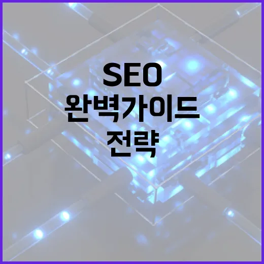 SEO의 중요성과 …