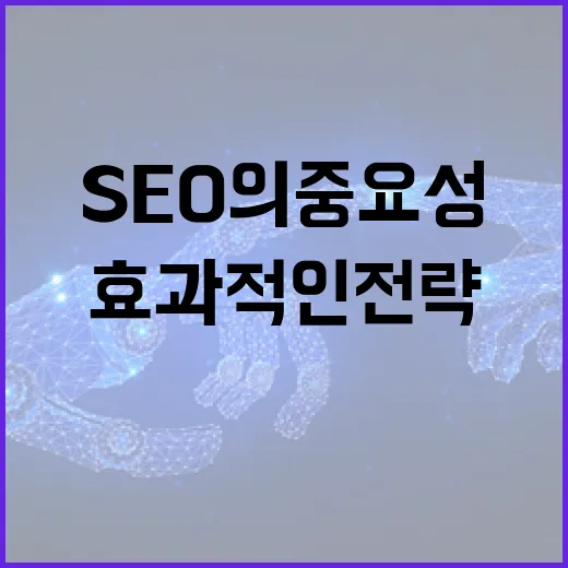 SEO의 중요성과 …