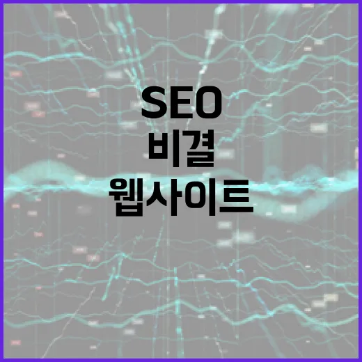 SEO로 웹사이트 …