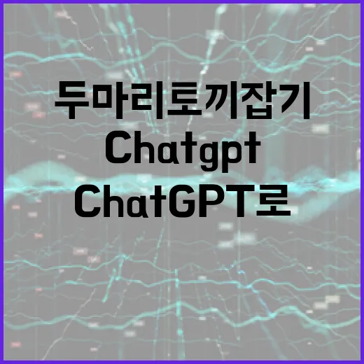 ChatGPT로 창…