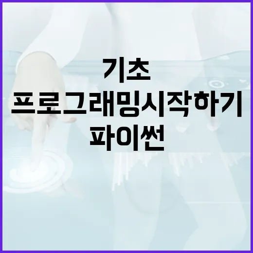 파이썬 기초로 프로…
