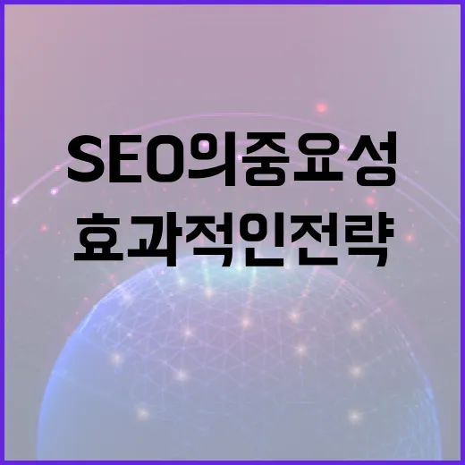 SEO의 중요성과 …