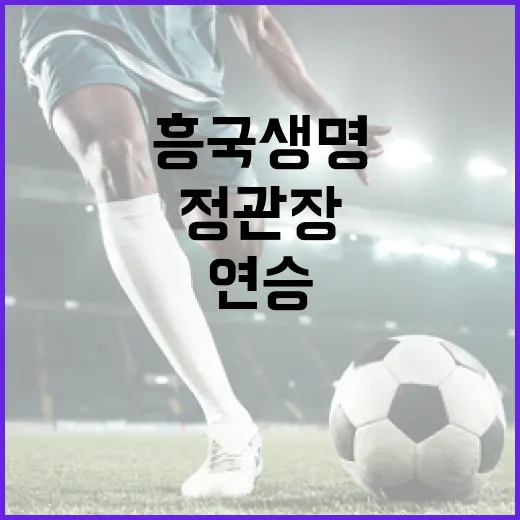 흥국생명 정관장 꺾…