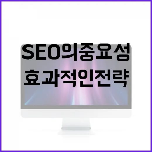 SEO의 중요성과 효과적인 전략 알아보기