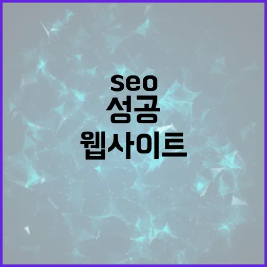 SEO로 웹사이트 …