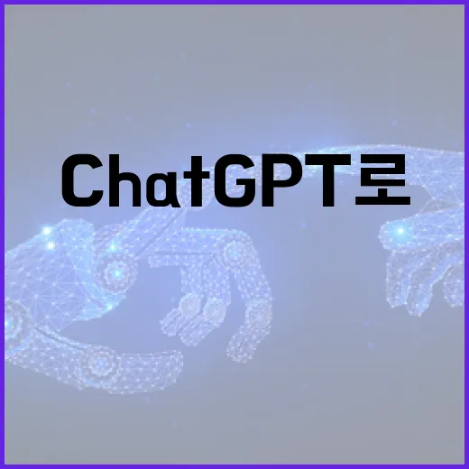 ChatGPT로 전…