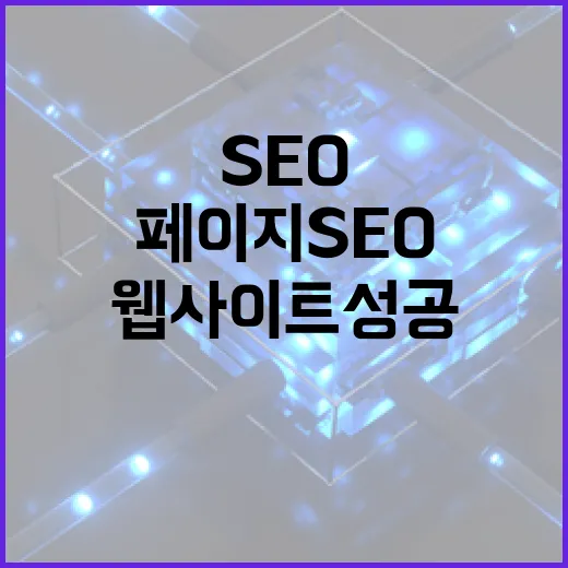 온페이지 SEO로 …