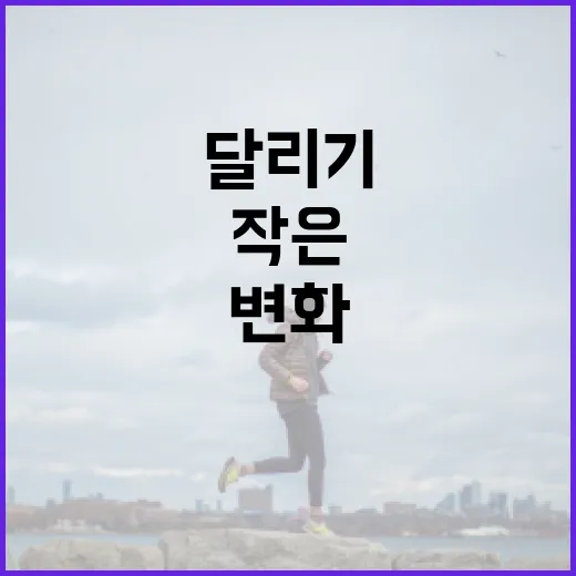 달리기와 함께한 일…