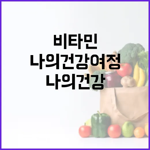 비타민 A와 나의 …