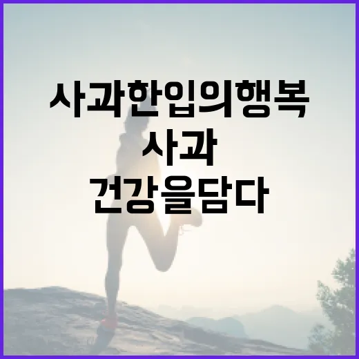 사과 한 입의 행복…