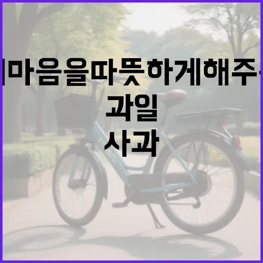 사과, 내 마음을 …