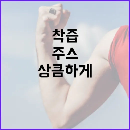 착즙주스, 하루의 …