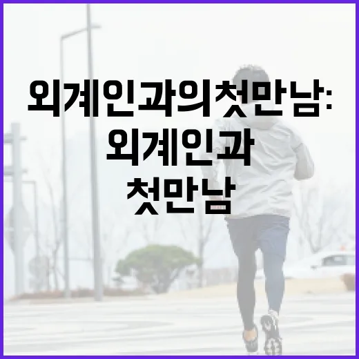 외계인과의 첫 만남…