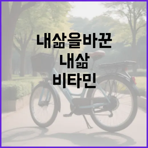 비타민 A, 내 삶…