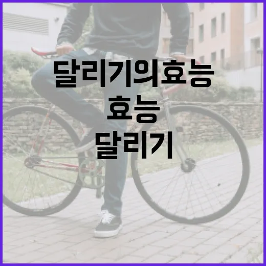 달리기의 효능, 마…