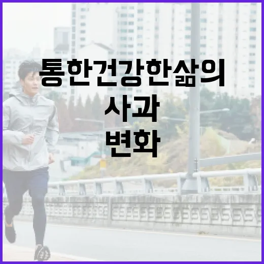 사과를 통한 건강한…
