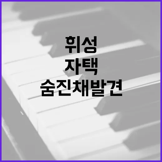 휘성 자택서 숨진 …