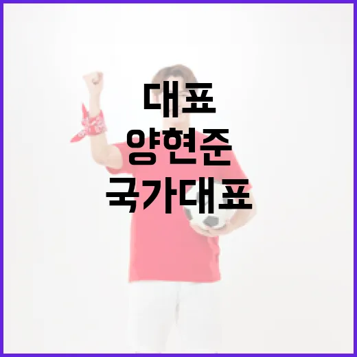 양현준 13개월 만…