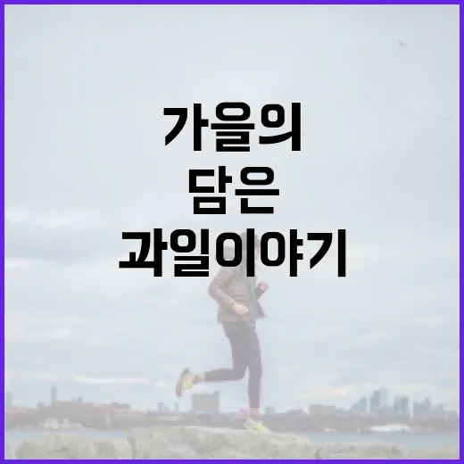 사과, 가을의 정취…