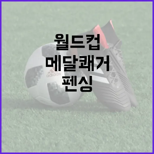 펜싱 기대주 윤정현…