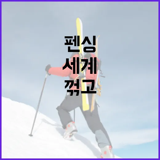 펜싱 윤정현 세계3…