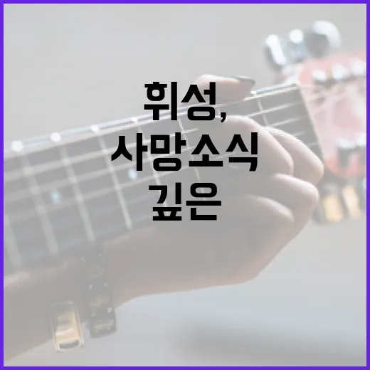 휘성, 사망 소식이…