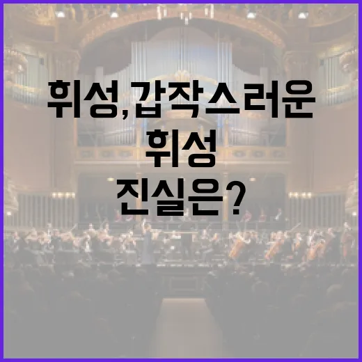 휘성, 갑작스러운 …