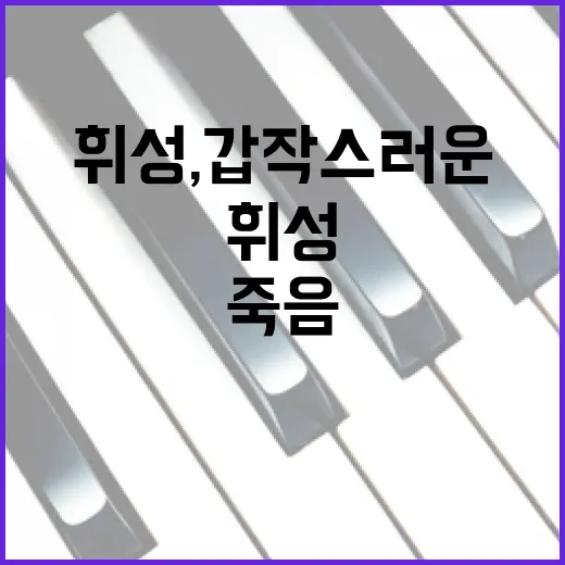 휘성, 갑작스러운 …