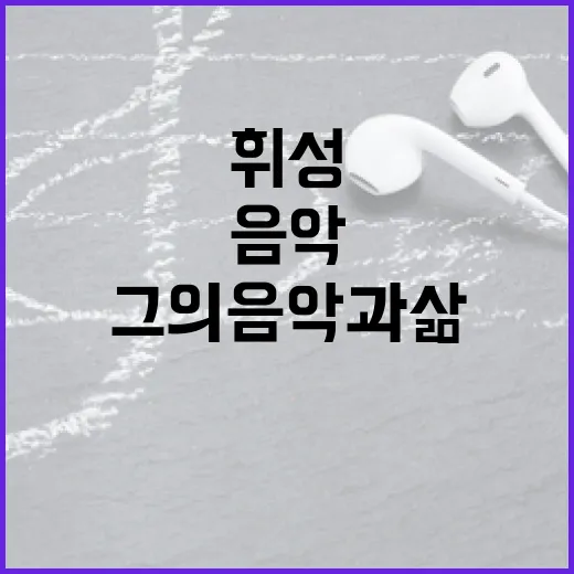 휘성, 잊지 못할 …