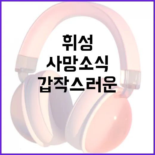 휘성, 갑작스러운 …